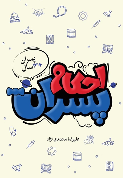 احکام پسران